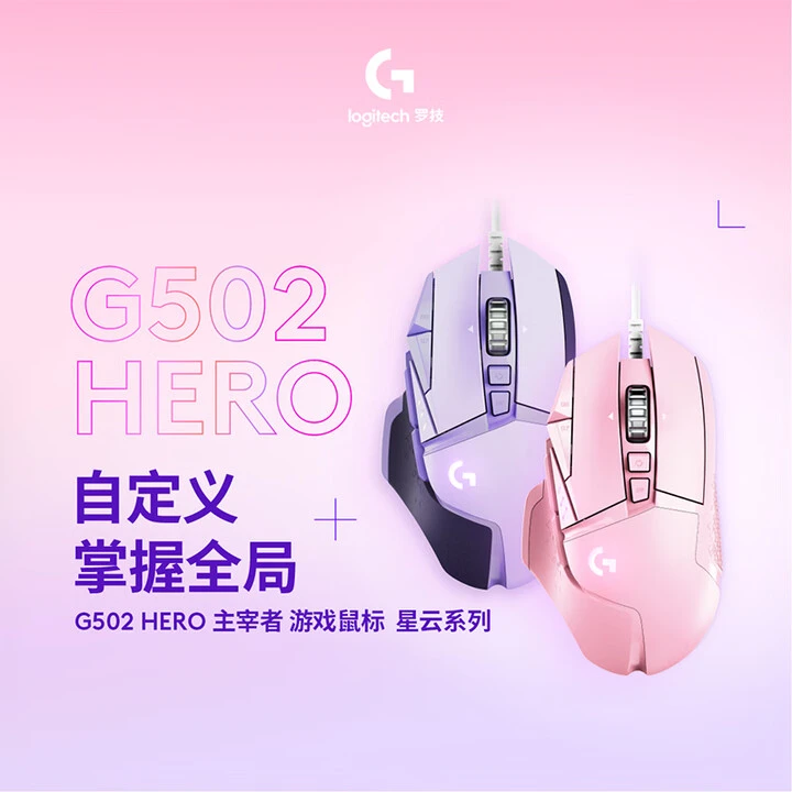 罗技(G) G502 HERO主宰者 星云系列 有线鼠标 电竞鼠标宏编程RGB