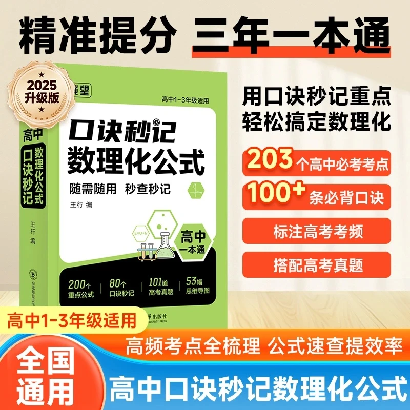 载望【高中数理化口诀秒记】公式定理知识全解高考数学物理化学