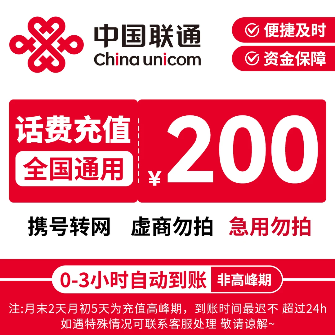 【中国联通】中国联通话费充值200元特惠快充联通充话费