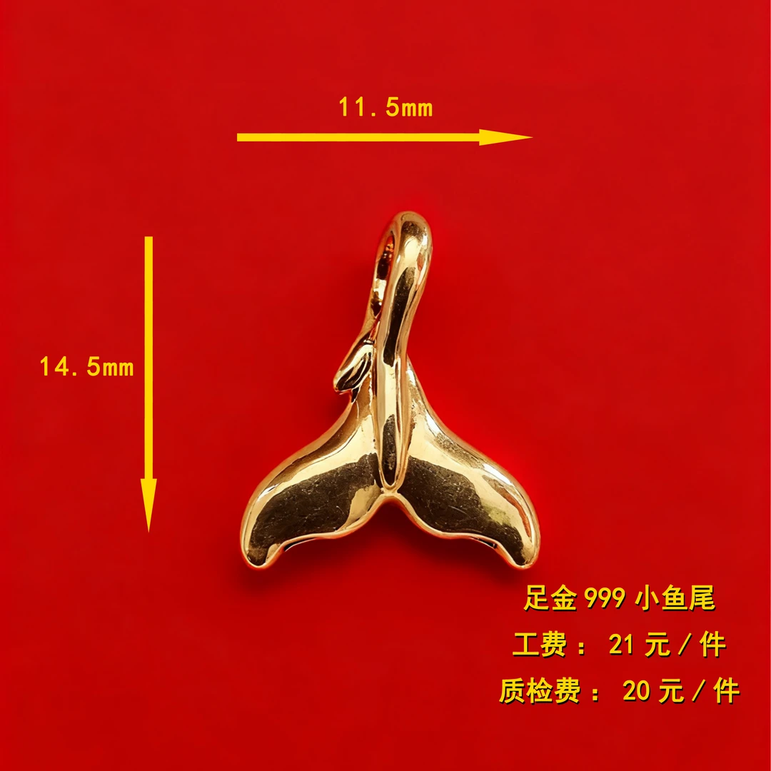 足金999 小鱼尾diy配件 XTN32