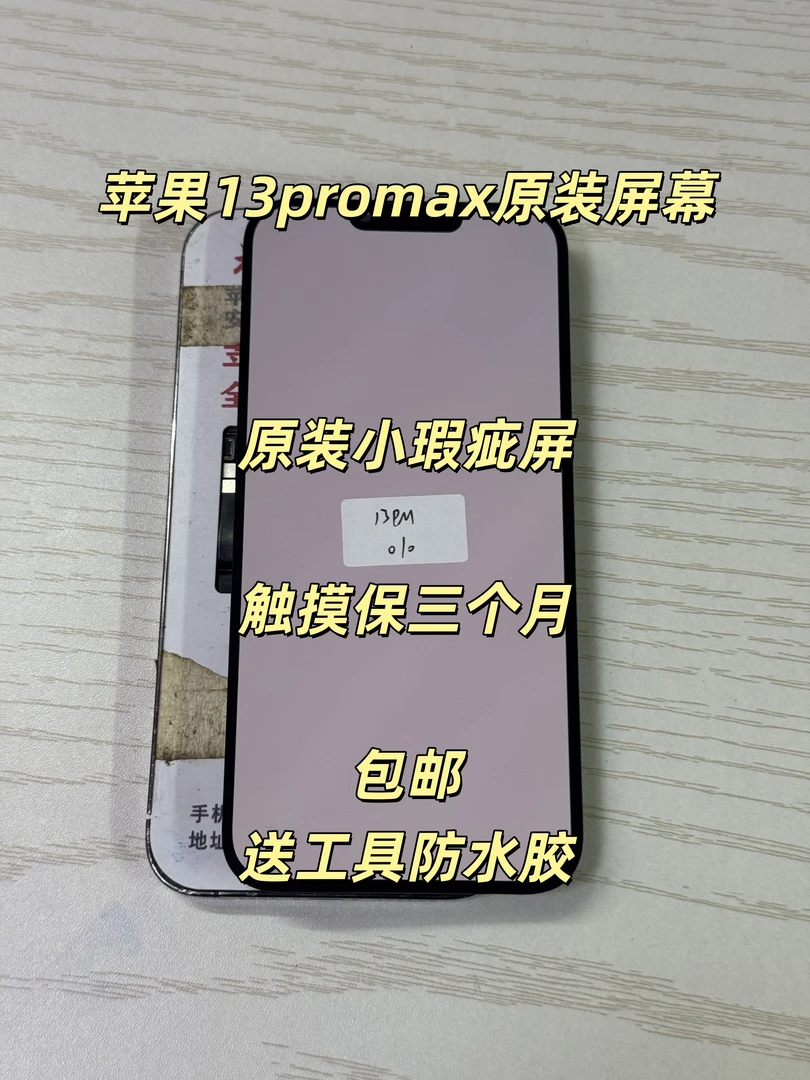 二手9新 苹果13Promax原装换面屏幕瑕疵屏彩点高刷oled便宜屏幕