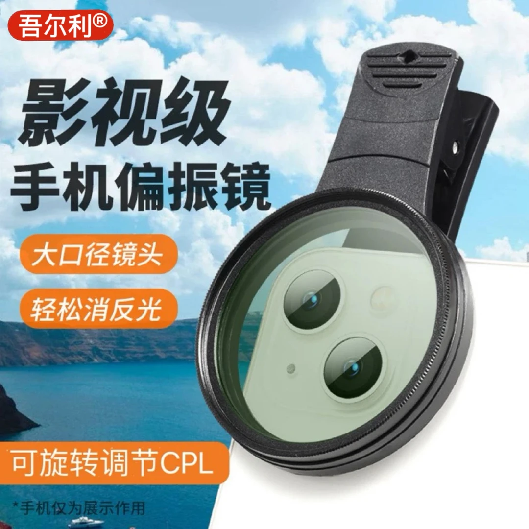 吾尔利手机偏振镜消除水面玻璃反光人像自拍直播拍照偏光镜滤镜头