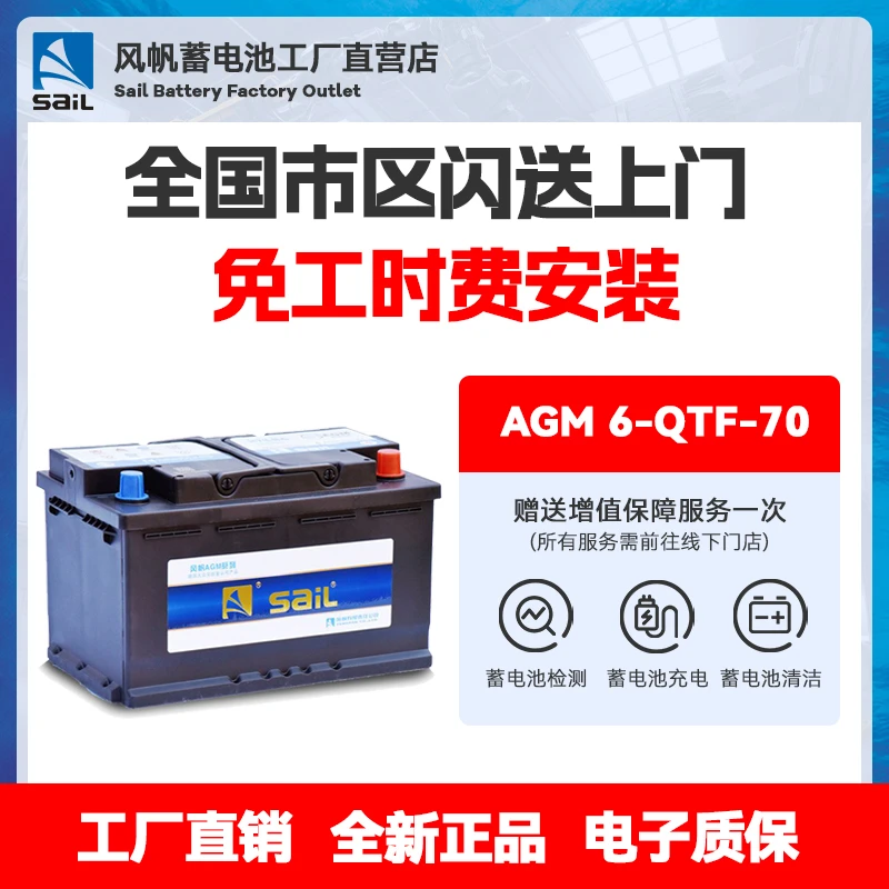 SAIL/风帆蓄电池AGM H6(6-QTF-70)启停汽车电瓶以旧换新