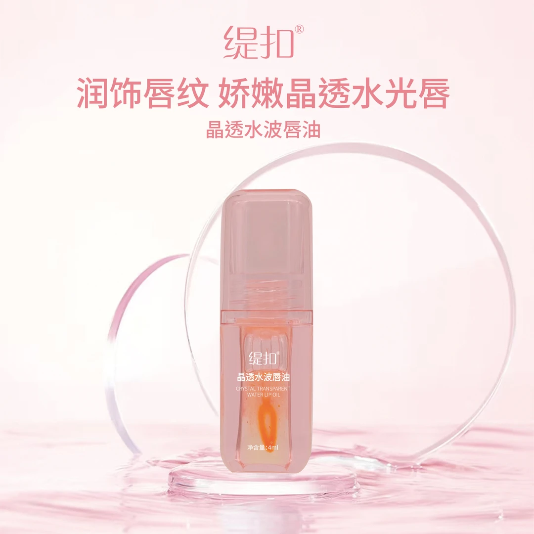 【旗舰发货】缇扣晶透水波唇油