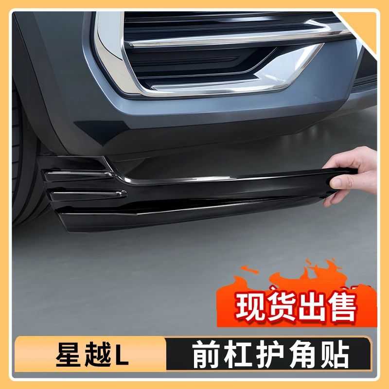 适用于吉利星越L前杠护角贴防撞条前保险杆防护包围外饰用品大全