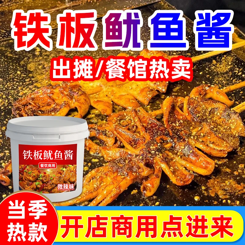 铁板鱿鱼酱商用秘铁板鸭肠制酱料铁板烧专用酱烤鱿鱼香辣原味刷酱