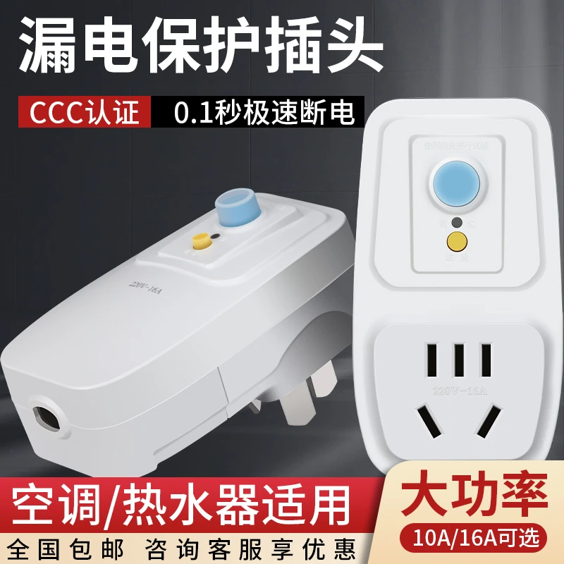 国际电工防漏电插头电器漏电保护插头漏保空调热水器防漏电保护器