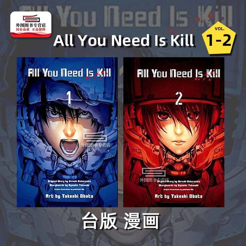 现货【外图台版漫画】All You Need Is Kill 1-2（完） / 小畑健繁体