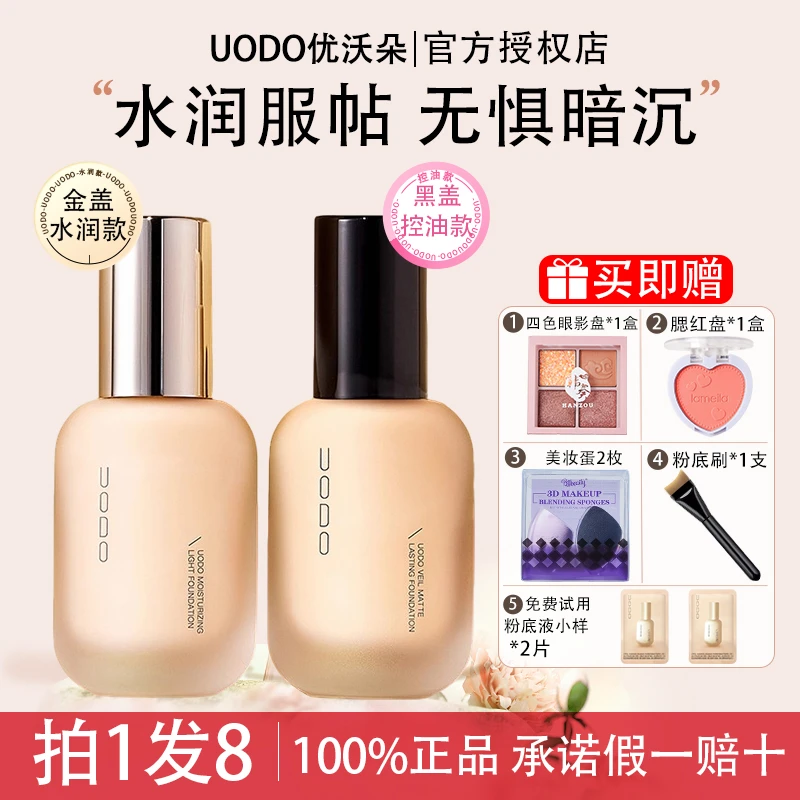 【买1发8】UODO优沃朵粉底液持久不脱妆干油皮粉遮瑕液控油轻透水润