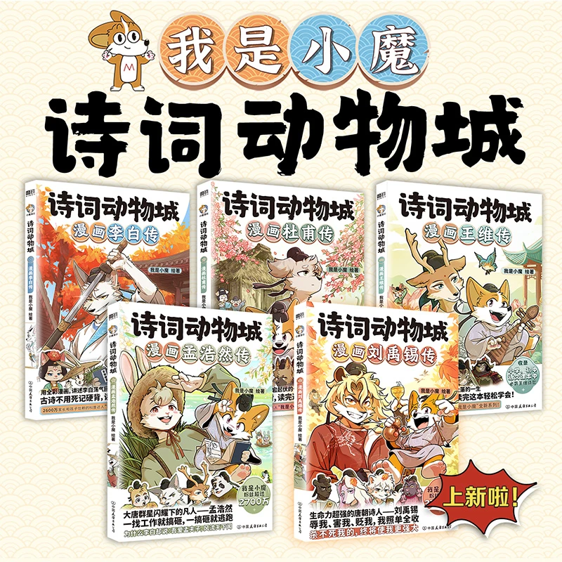 诗词动物城：漫画李白/杜甫/王伟/孟浩然/刘禹锡