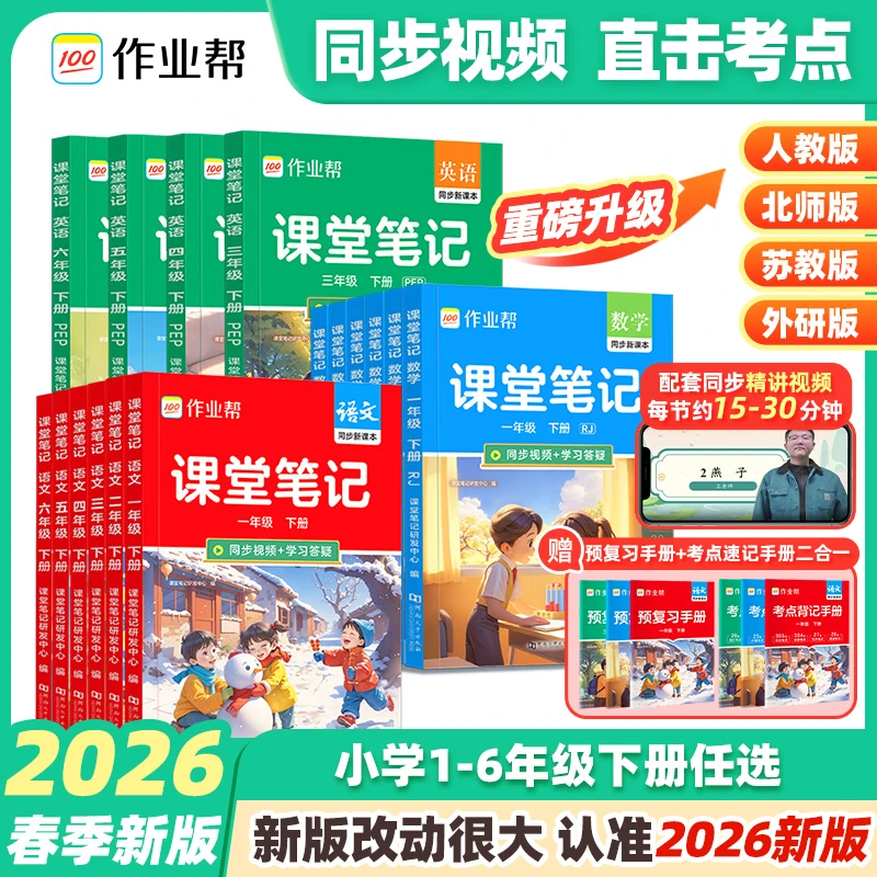 作业帮2026下册新课堂笔记小学1-6年级多版本同步教材精讲