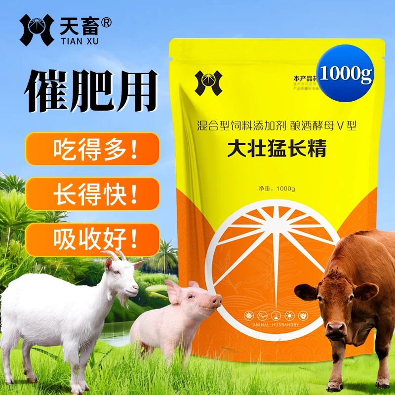 天畜大壮猛长精猪牛羊狗催肥增重拉骨架鸡鸭鹅促生长饲料添加剂