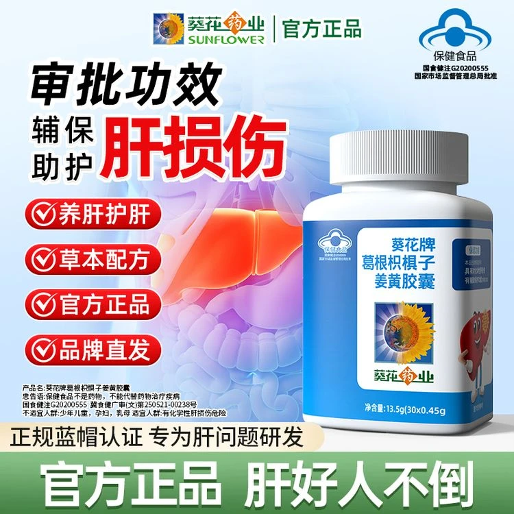 【养肝护肝】葵花药业护肝片葛根枳椇子姜黄胶囊男女辅助熬夜保健品