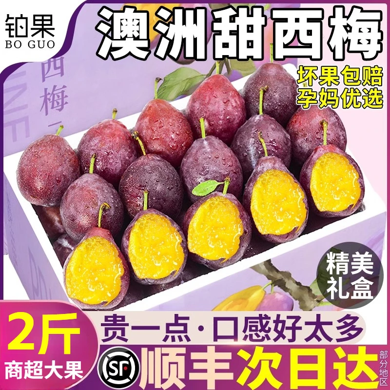 顺丰礼盒装 2斤澳洲进口西梅李子新鲜水果孕妇鲜果整箱当季高端甜