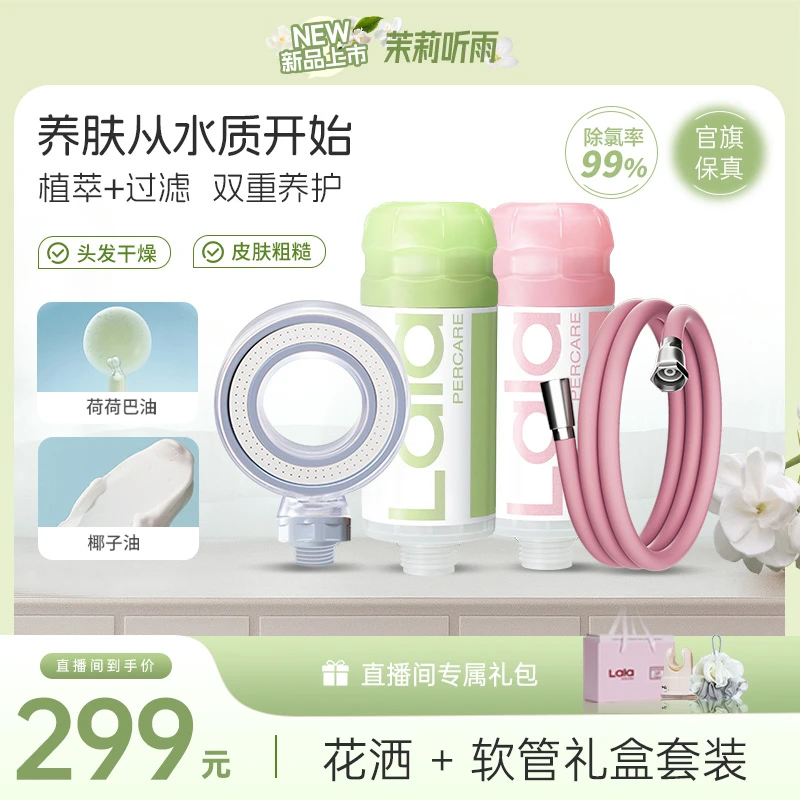 lalapercare/娜拉之夏【两支礼盒装】香氛花洒过滤器情人节送礼