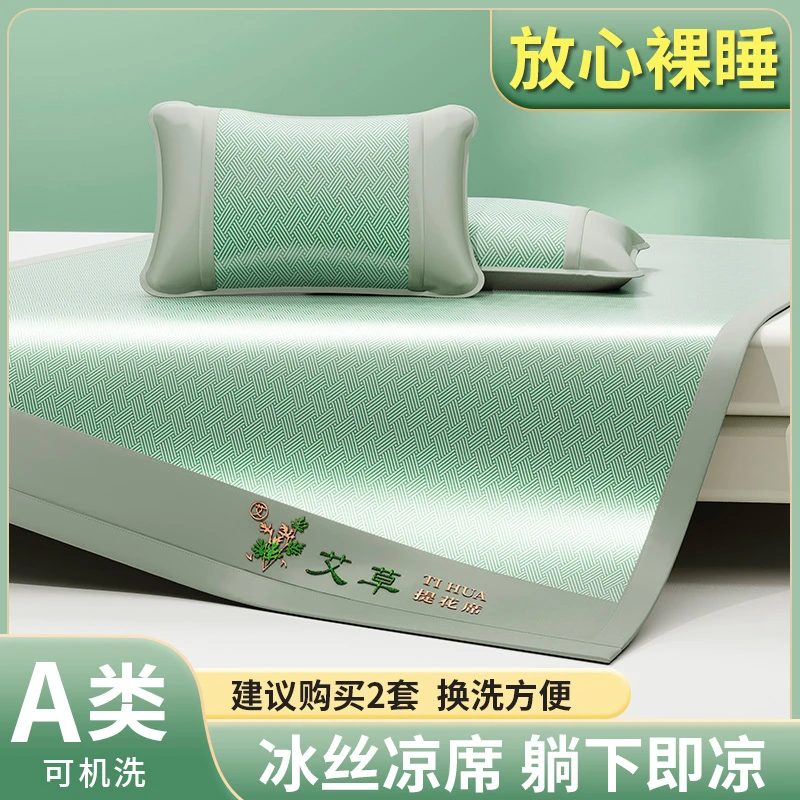 【可裸睡】2025全新款夏季艾草冰丝凉席家用可机洗折叠学生宿舍软席