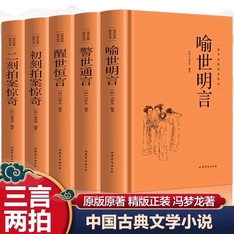 5册 三言两拍全集国学经典文学小说三言二拍喻世明言警世通言等