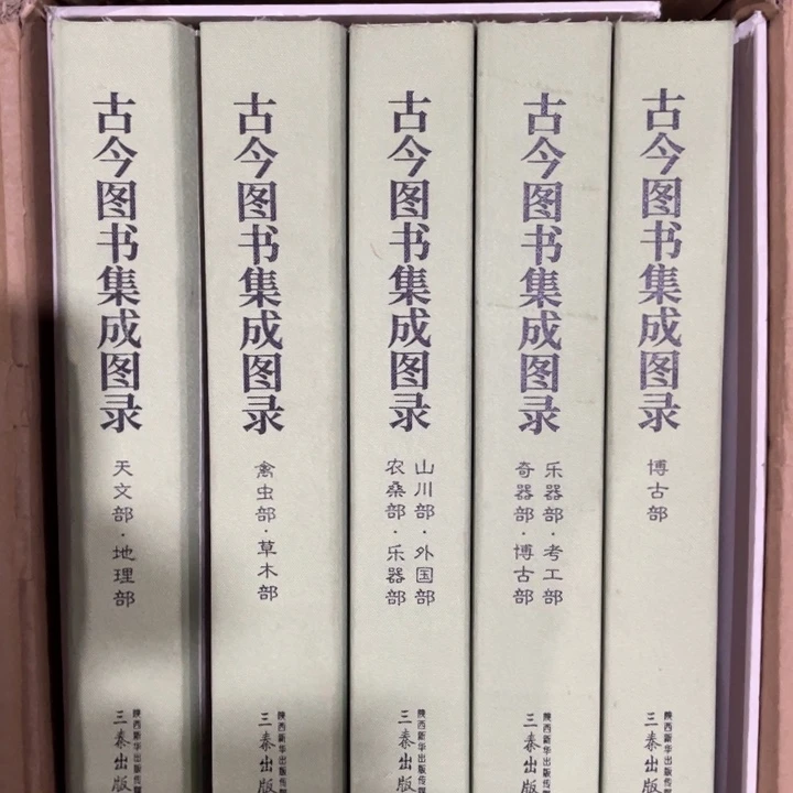 古今图书集成图录正版书籍