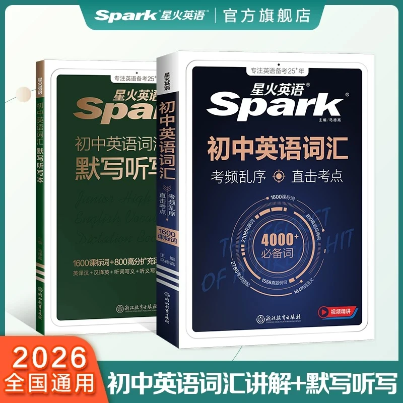 星火初/高中英语词汇+词汇默写听写本2026预备新初一/高一必备