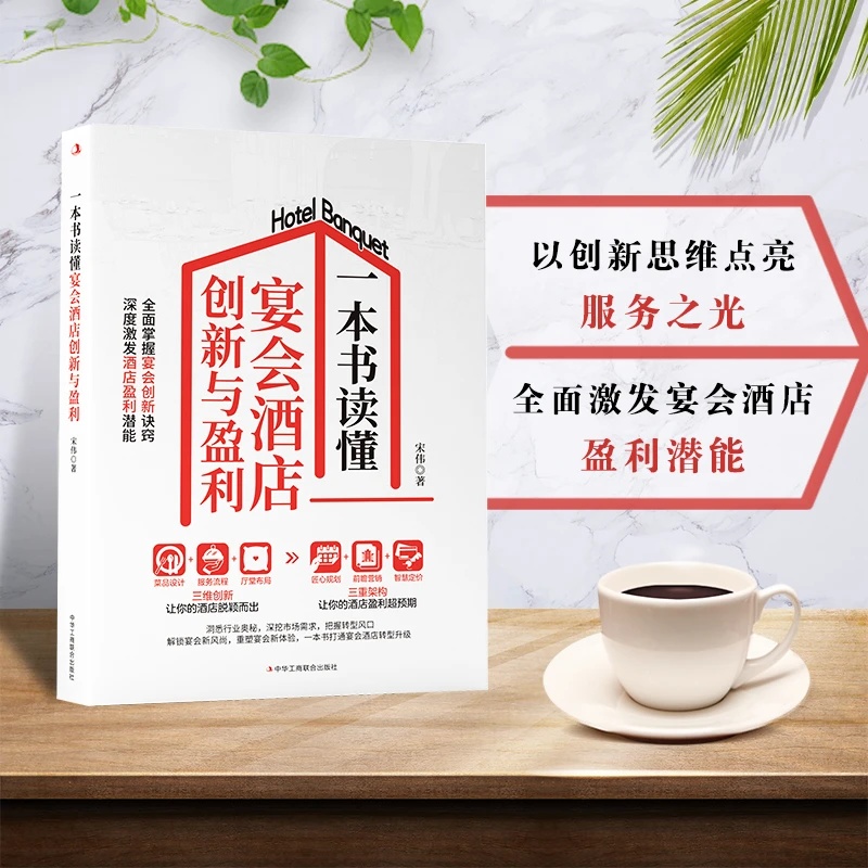 一本书读懂宴会酒店创新与盈利：打通宴会酒店转型升级[蓝色畅想]