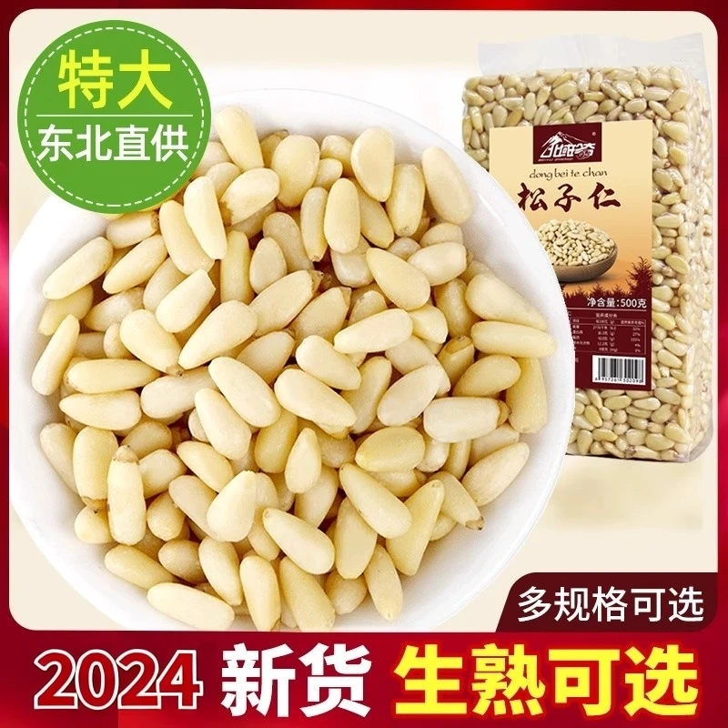 原味松子仁熟新货大颗粒袋罐生500G特级东北红松籽仁商用烘焙炒菜