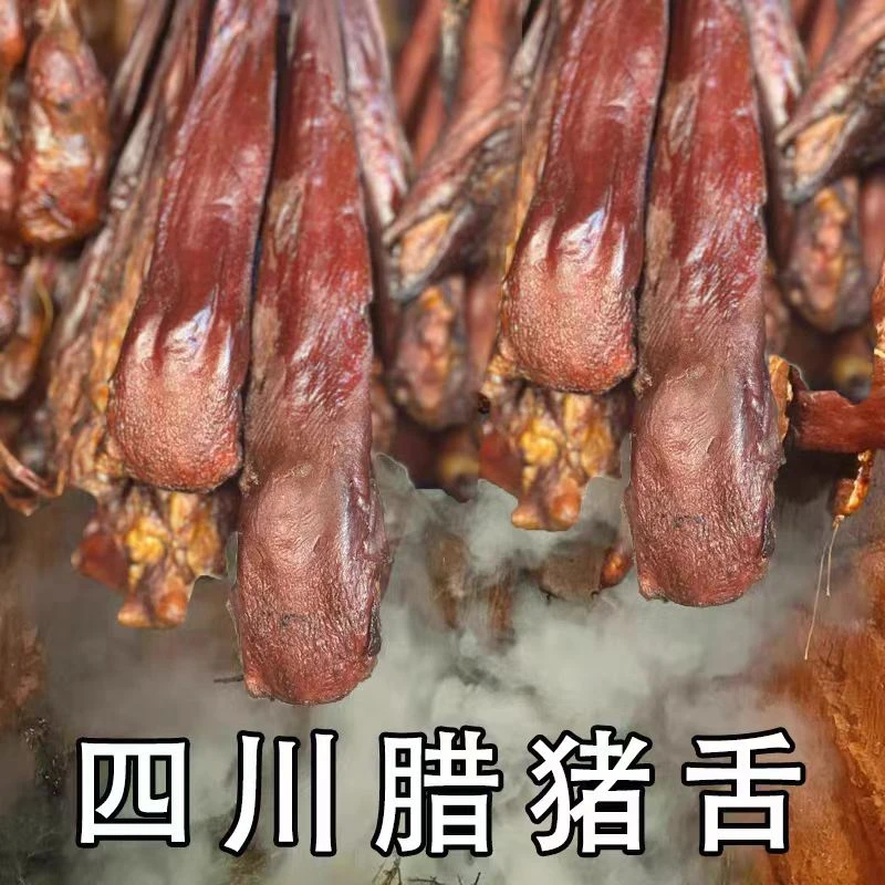 【烟熏猪舌】四川手工柴火烟熏农家腊猪舌
