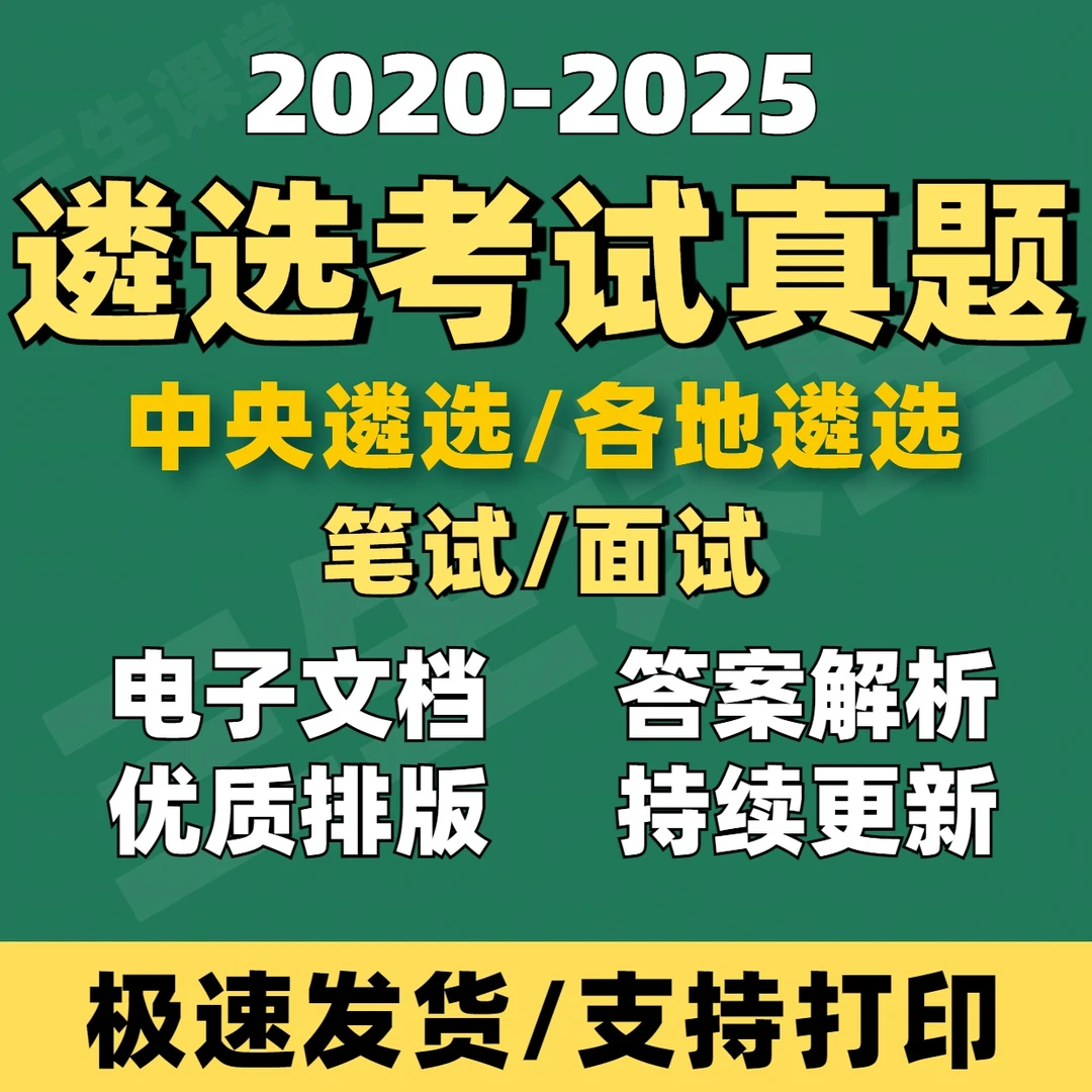 2025公务员事业单位遴选笔试面试历年真题中央地方遴选（电子版）