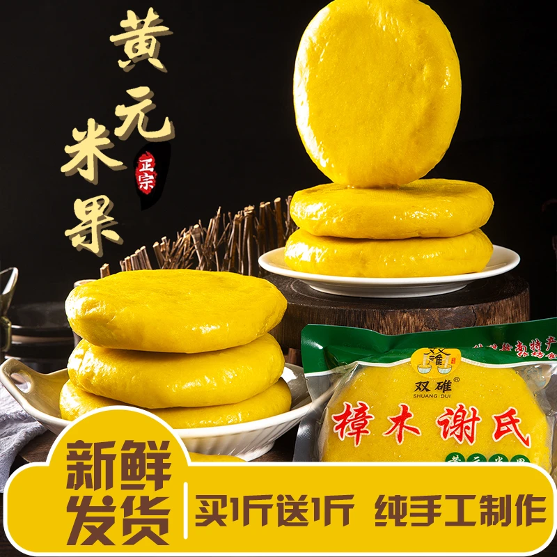 买1斤送2斤营养美食新鲜现做江西赣南正宗传统手工黄元米果蒸炒煮