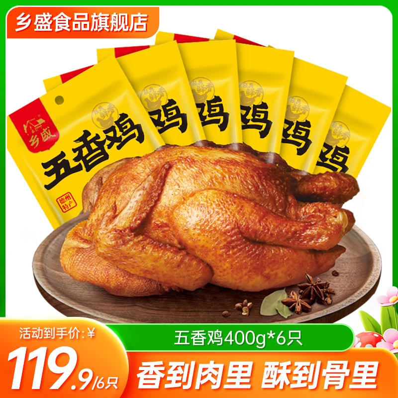 【6只福利】德州老字号乡盛扒鸡五香鸡特产烧鸡整只卤味熟食zb