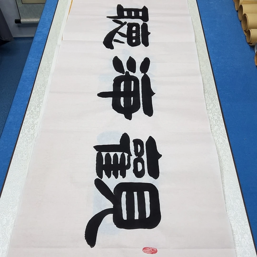 书法放漏 /纯手写 180✖️48袁敬春老师