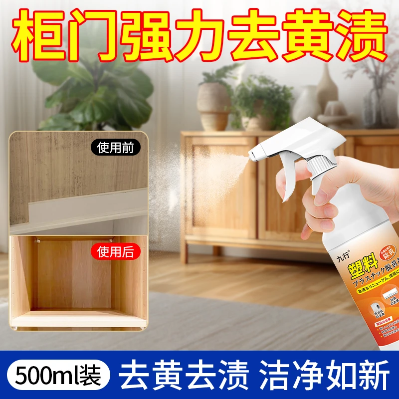 九行太阳晒柜门去黄剂家用肤感柜氧化发黄塑料黄渍书柜强力清洁剂