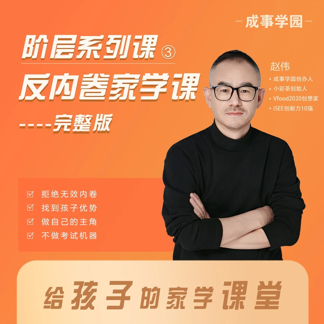 【反内卷家学课--4年完整版】拒绝无效内卷，成为独特自己！