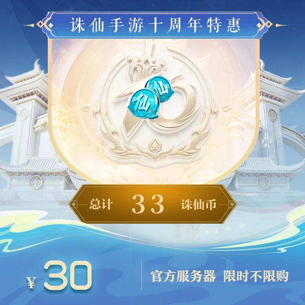 【诛仙手游】【官方服】总计33诛仙币-官方直充-831