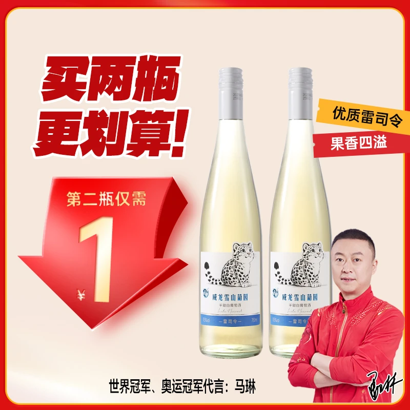【第2瓶1元】威龙雷司令半甜白葡萄酒单支红酒官方正品旗舰店