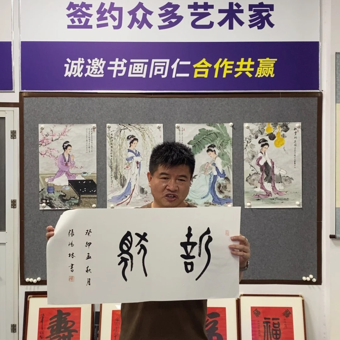 书法张老师书法作品