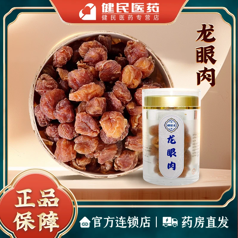 穗健采龙眼肉桂圆泡水煮水煲汤材料中华老字号健民医药实体店