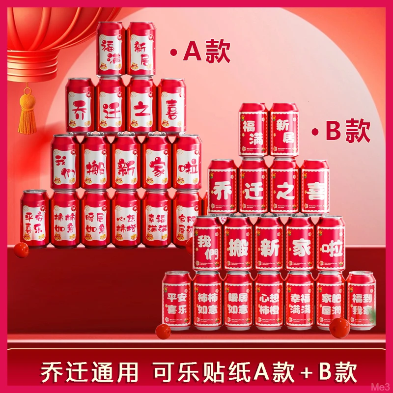 创意乔迁之喜可乐贴纸搬家新居用品大全入宅仪式装饰布置新房