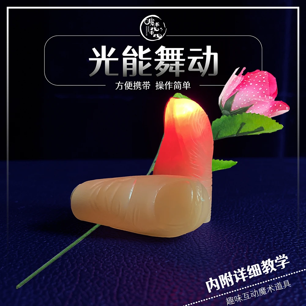 【光能舞动】亮灯玫瑰心拇指灯动表白互动魔术道具