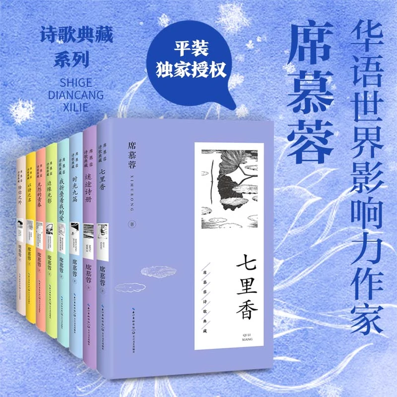 席慕蓉诗歌典藏：套装（全八册）