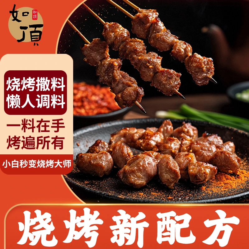 【如顶】烧烤撒料烤肉调料孜然味香辣味蘸料懒人调味品商用烤羊肉串