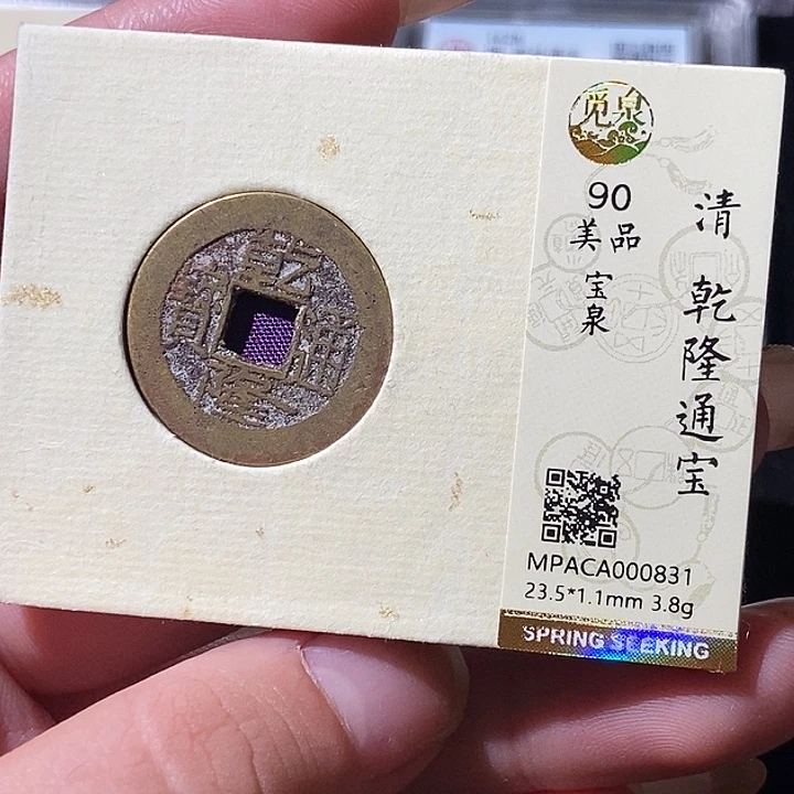 铜觅泉评级古钱币一枚 轩轩