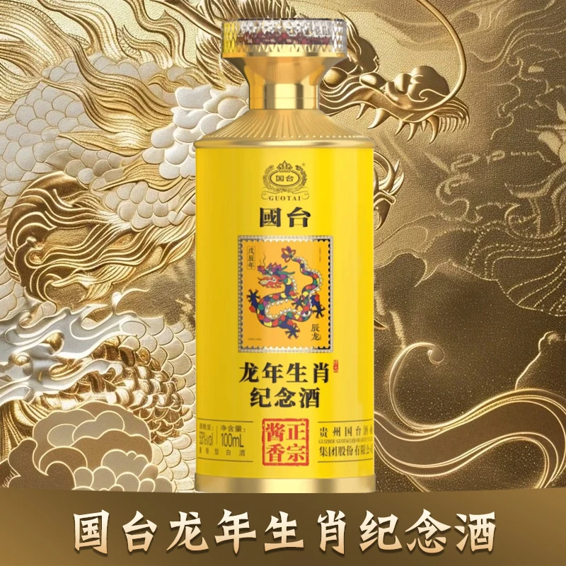 国台龙年生肖邮票纪念酒 酱香型白酒 自饮品鉴收藏53度100ml*1瓶