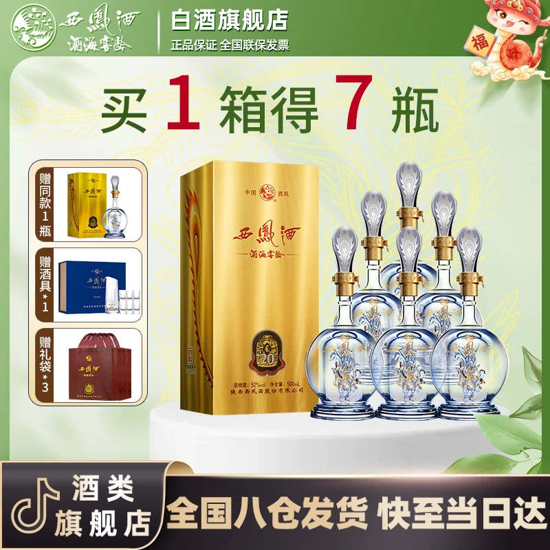 西凤酒海窖龄20年 高端 纯粮凤香型白酒 品鉴52度500ml/瓶