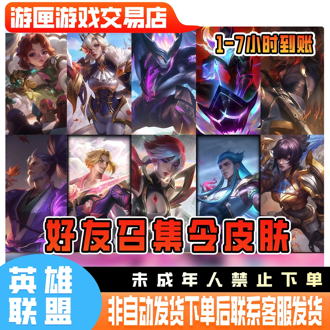 LOL英雄联盟端游经典模式邀请可获得1个皮肤1个臻彩禁未成年购