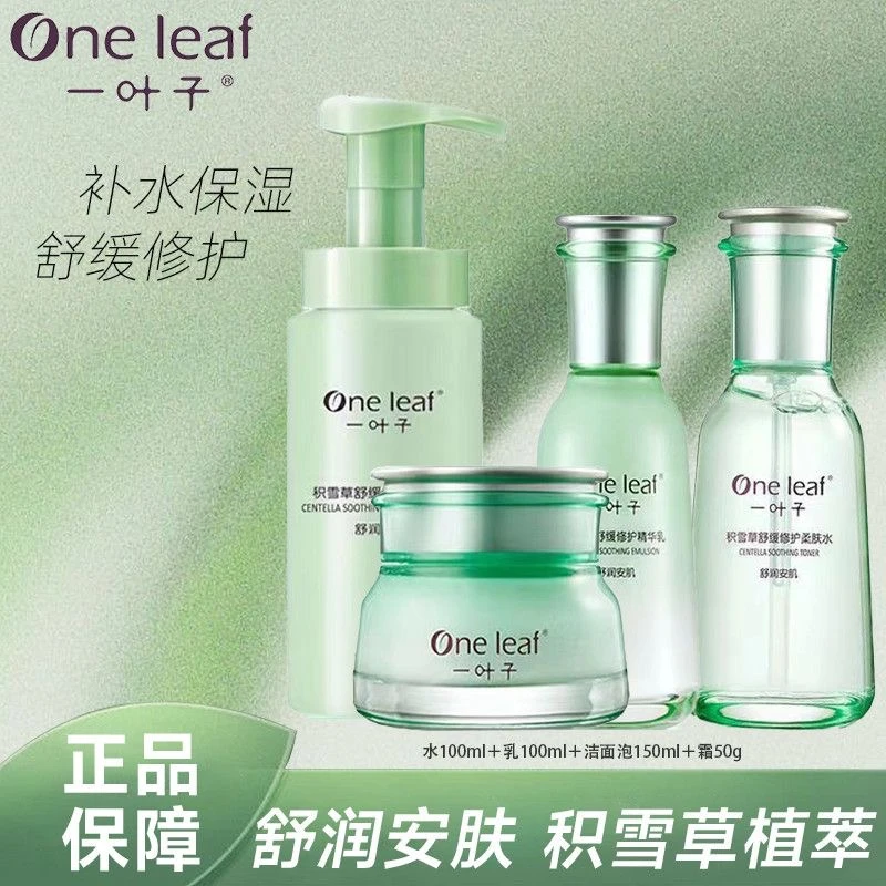 一叶子积雪草水乳舒缓修护补水保湿提亮肤色清爽不粘腻护肤品正品