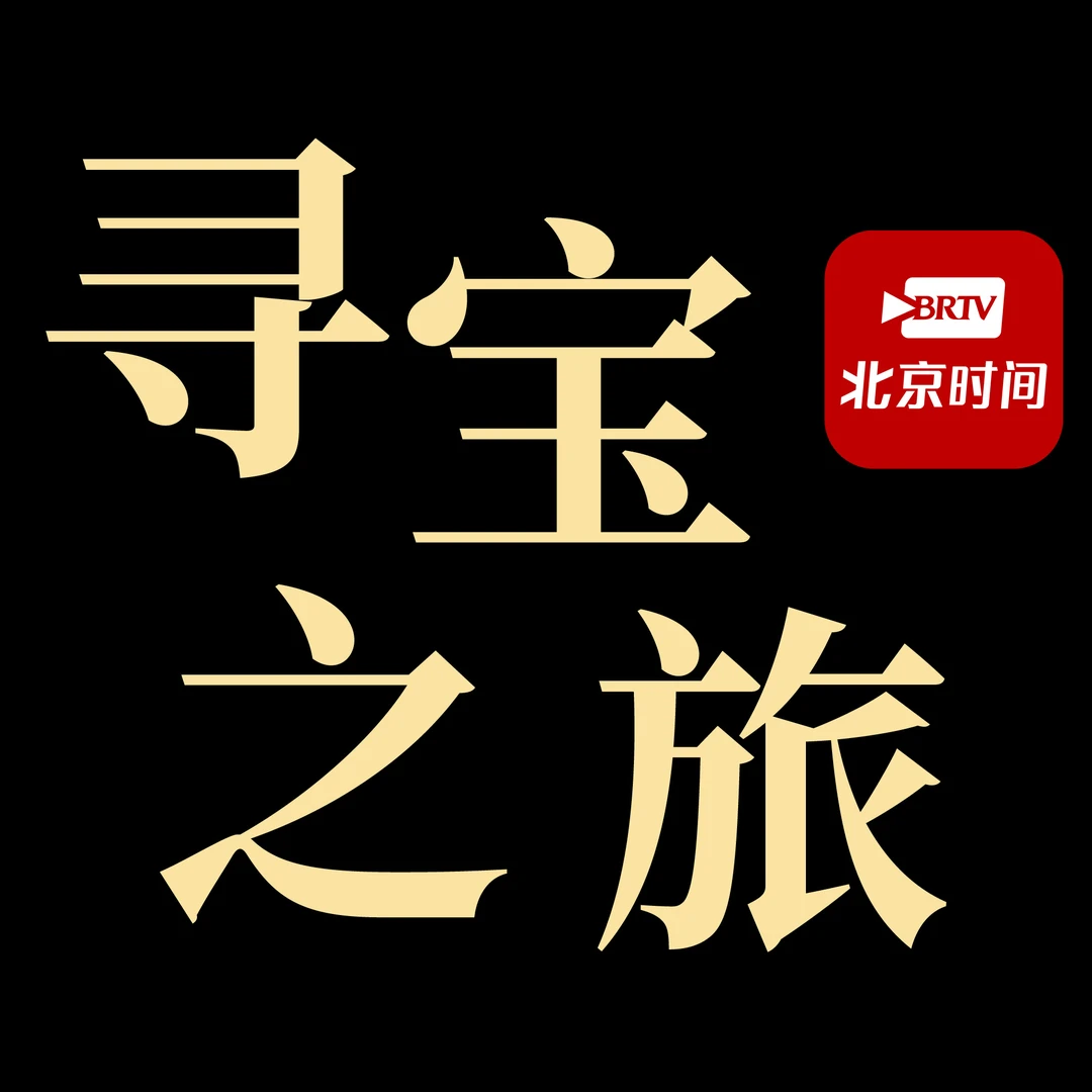 BRTV寻宝之旅专属 馆藏作品书法1