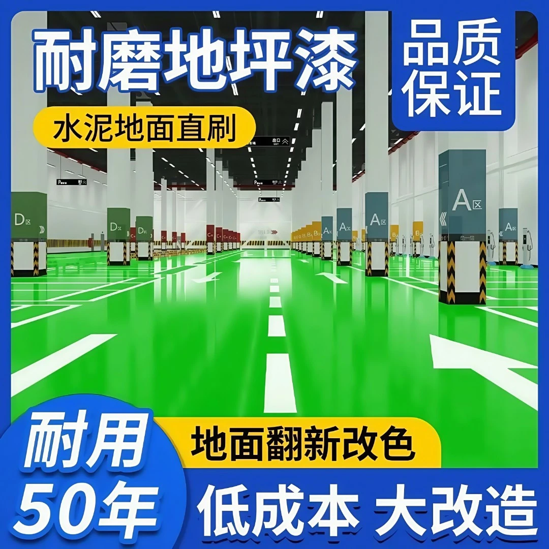 家用室内水泥地面专用地坪漆耐污防滑哑光地坪漆翻新改造地面漆