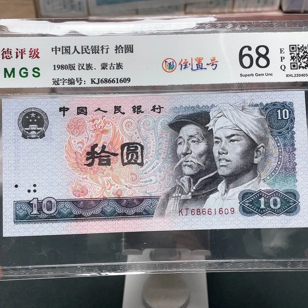 8010十元倒置号68661609