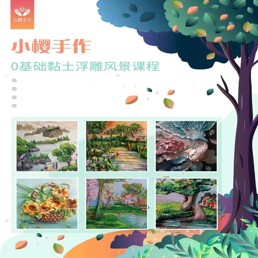 0基础黏土浮雕课程