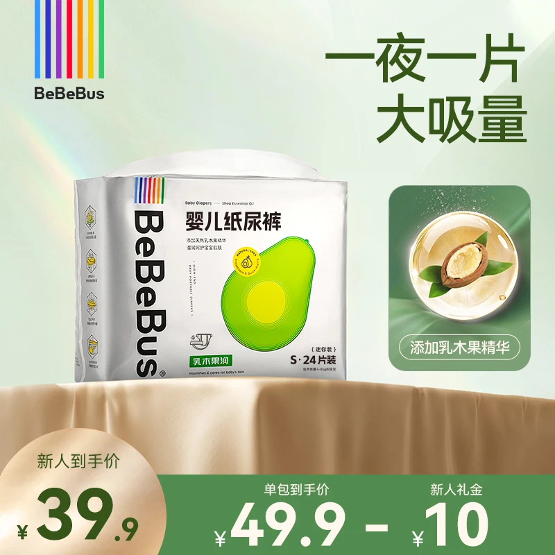 【新生儿必入】bebebus迷你装养肤级纸尿裤超薄透气添加乳木果精华